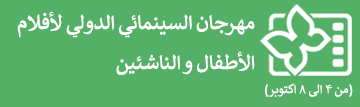 المهرجان السينمائي الدولي للأطفال والشباب