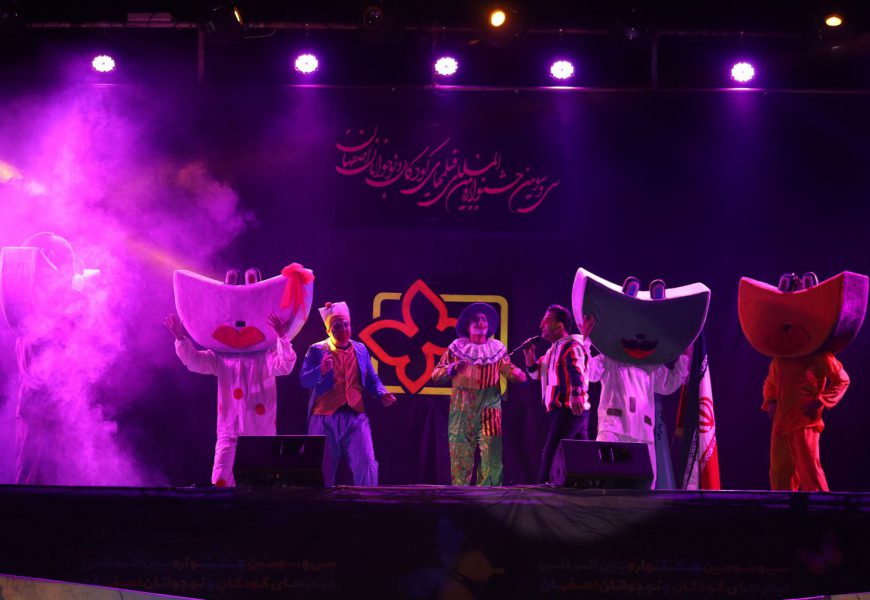 حفل افتتاح مهرجان افلام الاطفال الدولي الثالث و الثلاثون في اصفهان