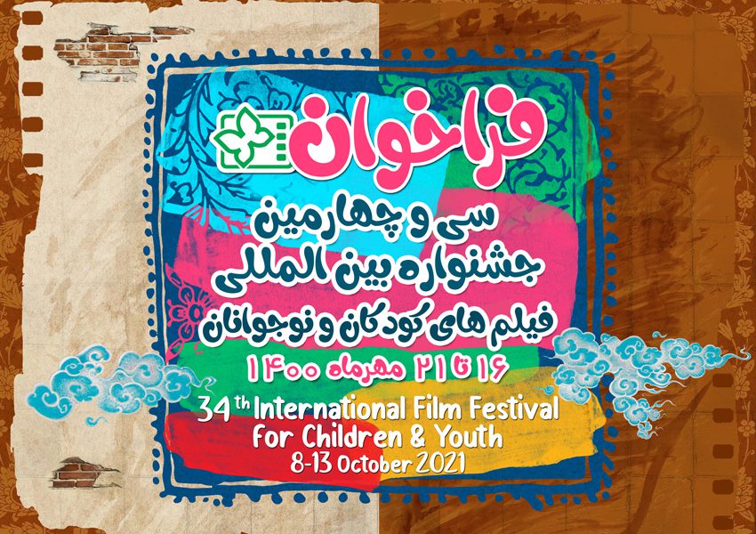 دعوة لدور الرابع والثلاثون من مهرجان افلام الأطفال الدولي في اصفهان