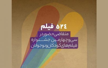 524 فیلم ایراني وأجنبي في المهرجان الدولي الرابع والثلاثون لافلام الاطفال